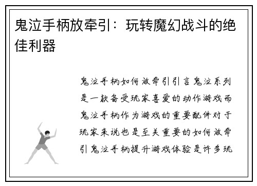 鬼泣手柄放牵引：玩转魔幻战斗的绝佳利器