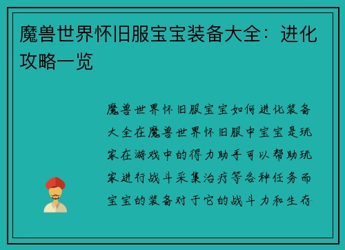 魔兽世界怀旧服宝宝装备大全：进化攻略一览