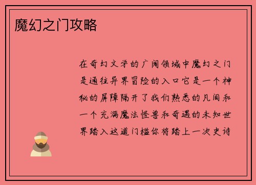魔幻之门攻略