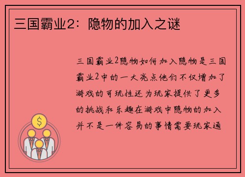 三国霸业2：隐物的加入之谜